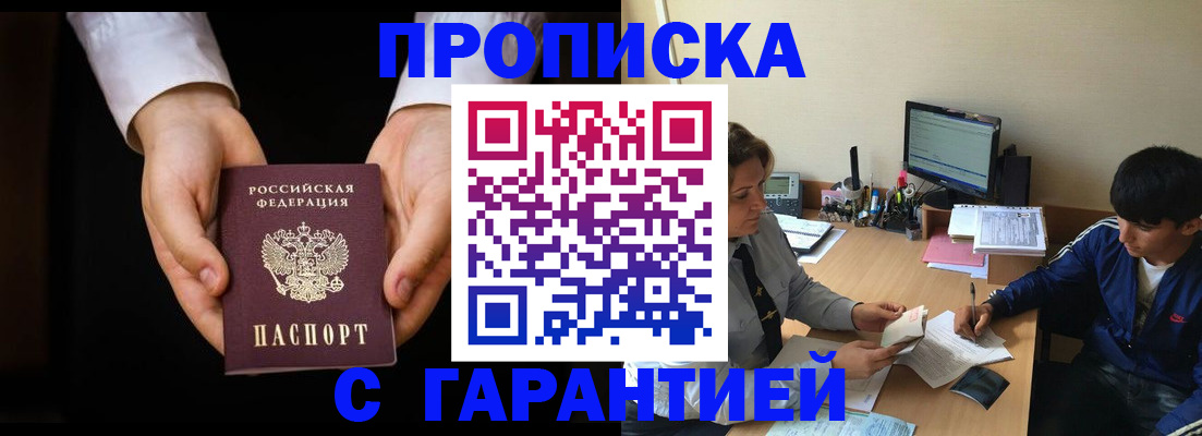 прописка в Валуйках
